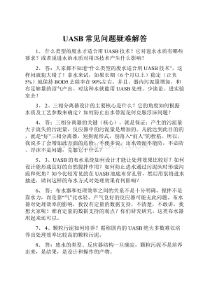 UASB常见问题疑难解答Word文件下载.docx