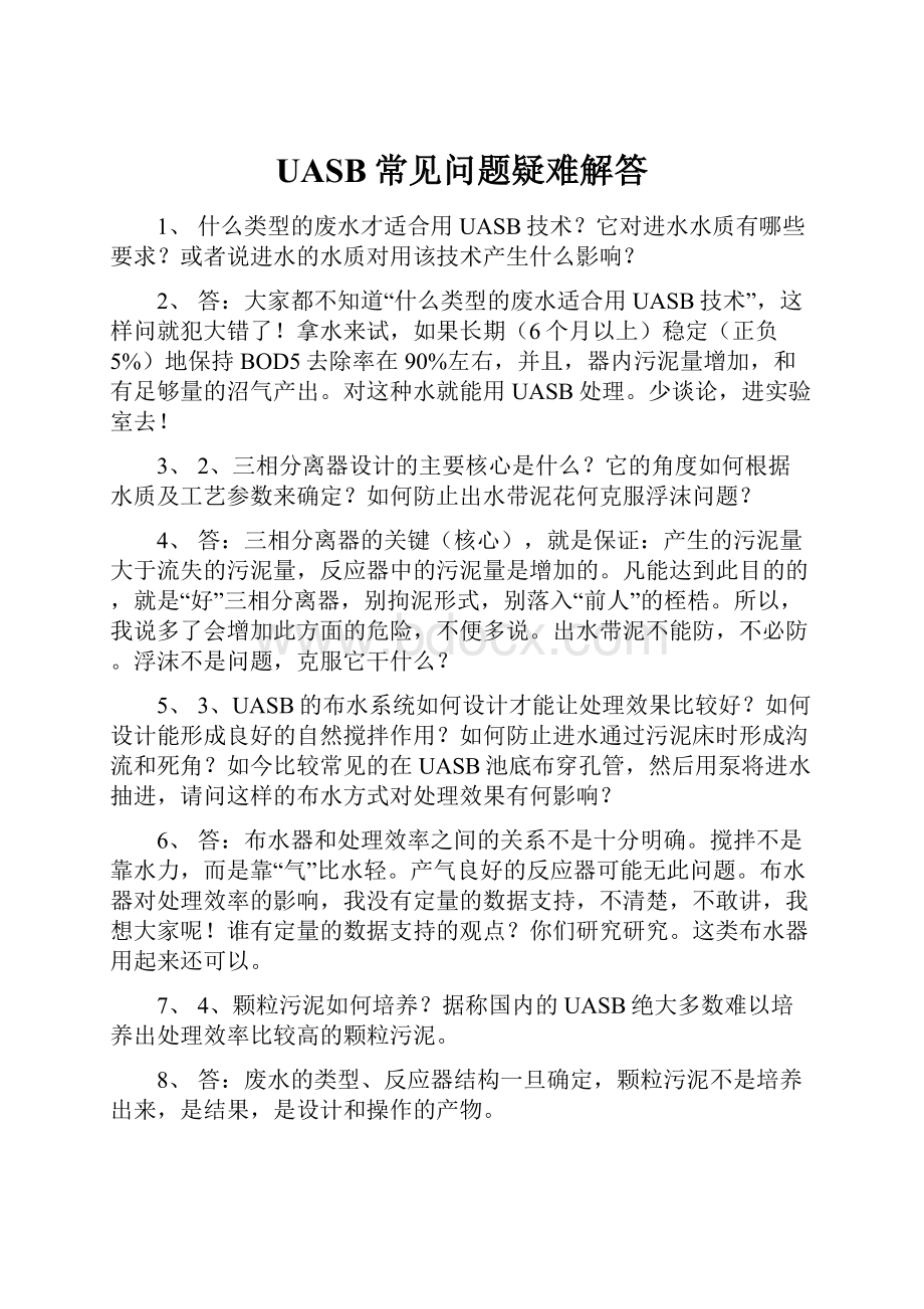 UASB常见问题疑难解答Word文件下载.docx