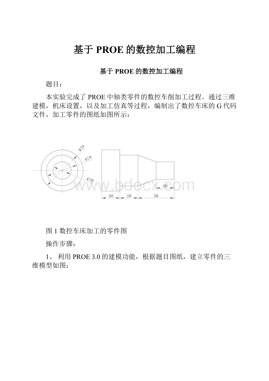 基于PROE的数控加工编程.docx