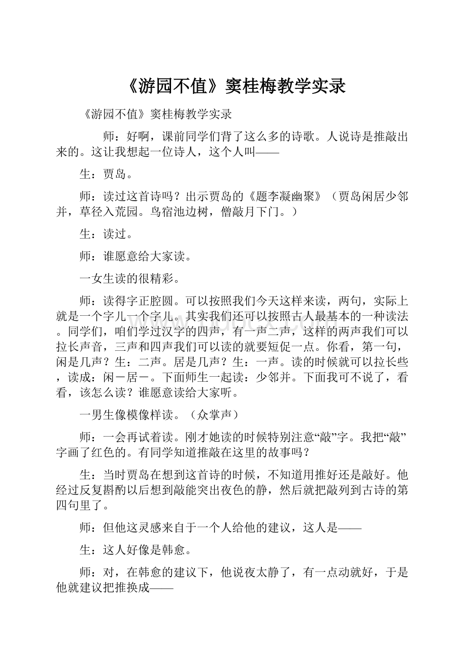 《游园不值》窦桂梅教学实录.docx