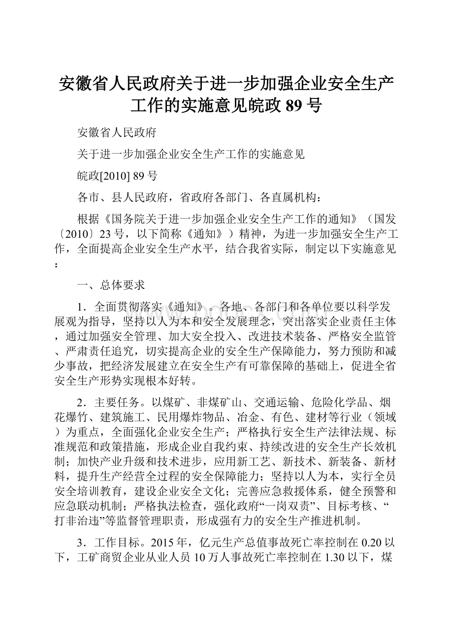 安徽省人民政府关于进一步加强企业安全生产工作的实施意见皖政89号Word文档格式.docx_第1页