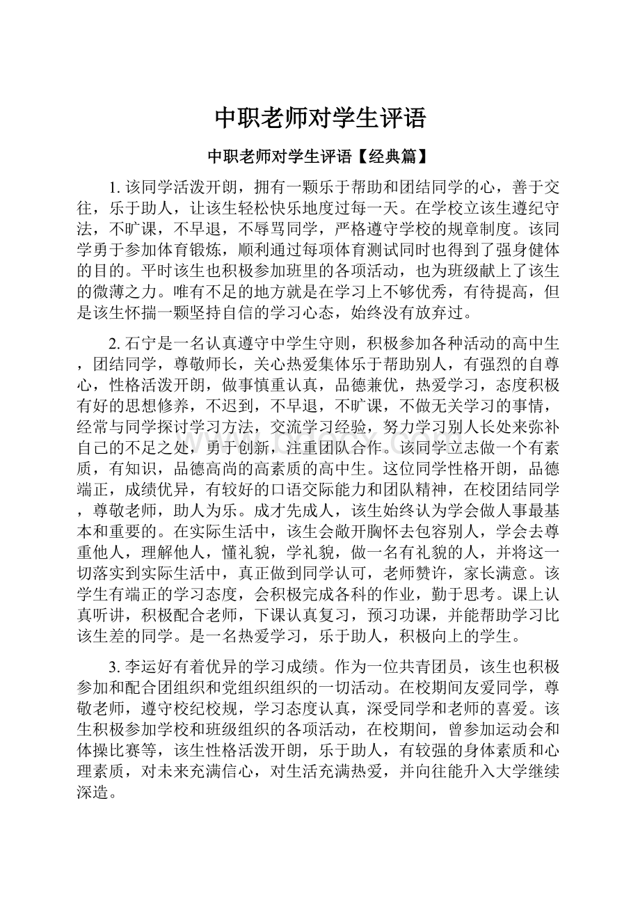 中职老师对学生评语.docx