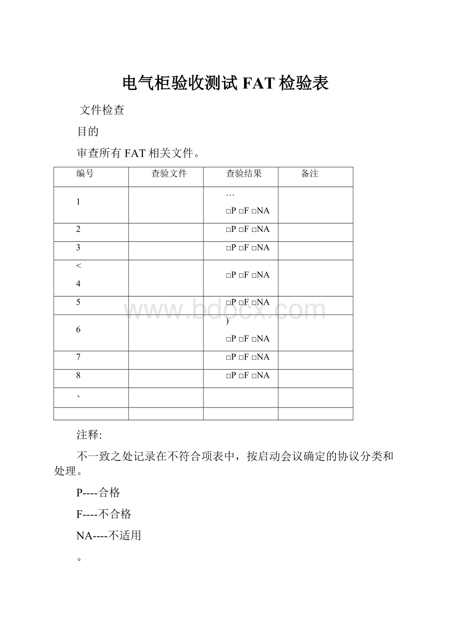 电气柜验收测试FAT检验表.docx_第1页