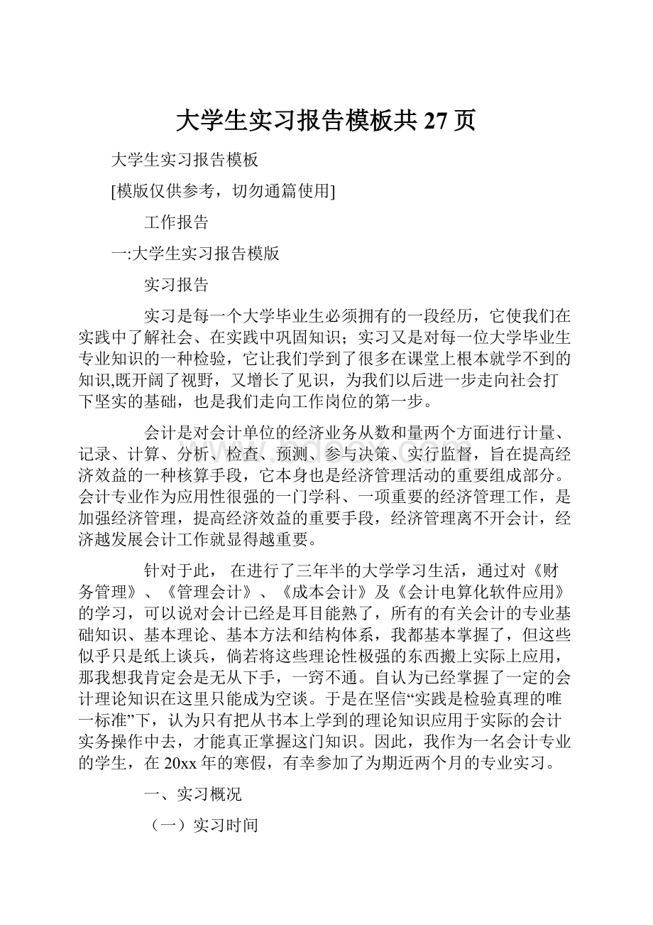 大学生实习报告模板共27页Word格式.docx_第1页