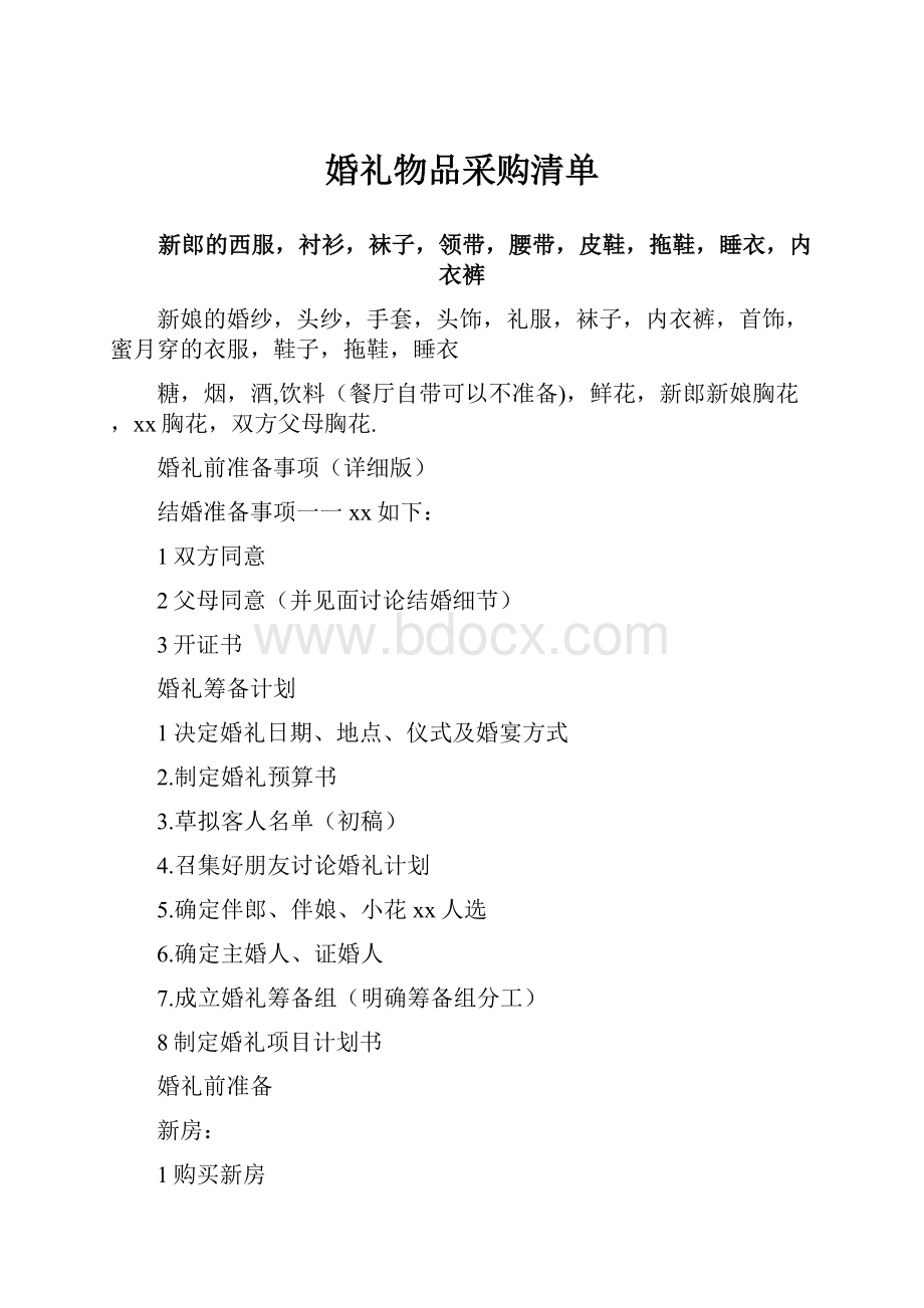 婚礼物品采购清单.docx_第1页