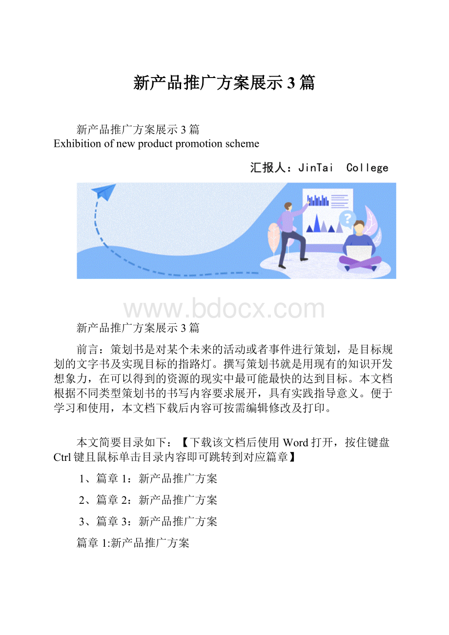 新产品推广方案展示3篇.docx