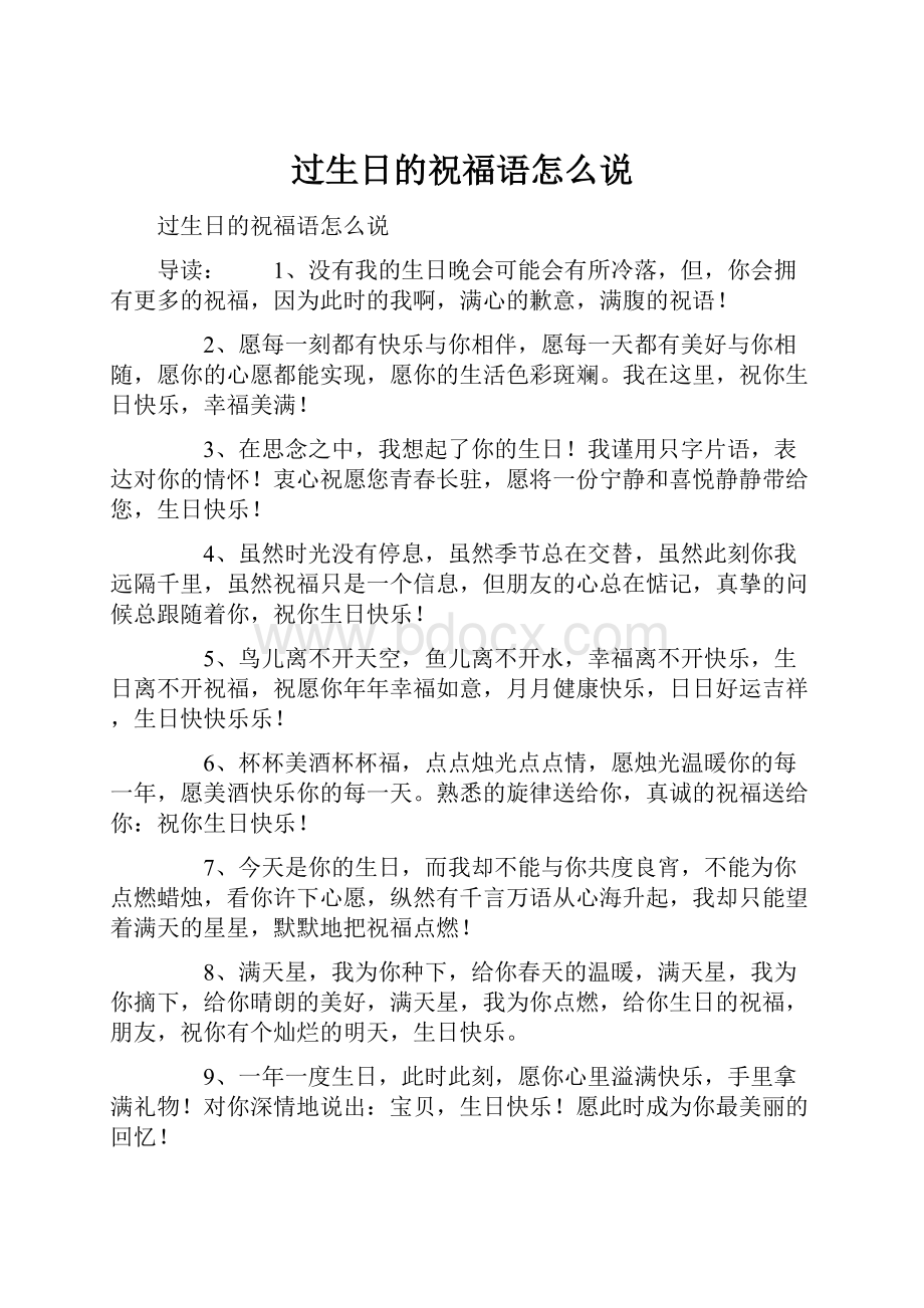 过生日的祝福语怎么说.docx_第1页