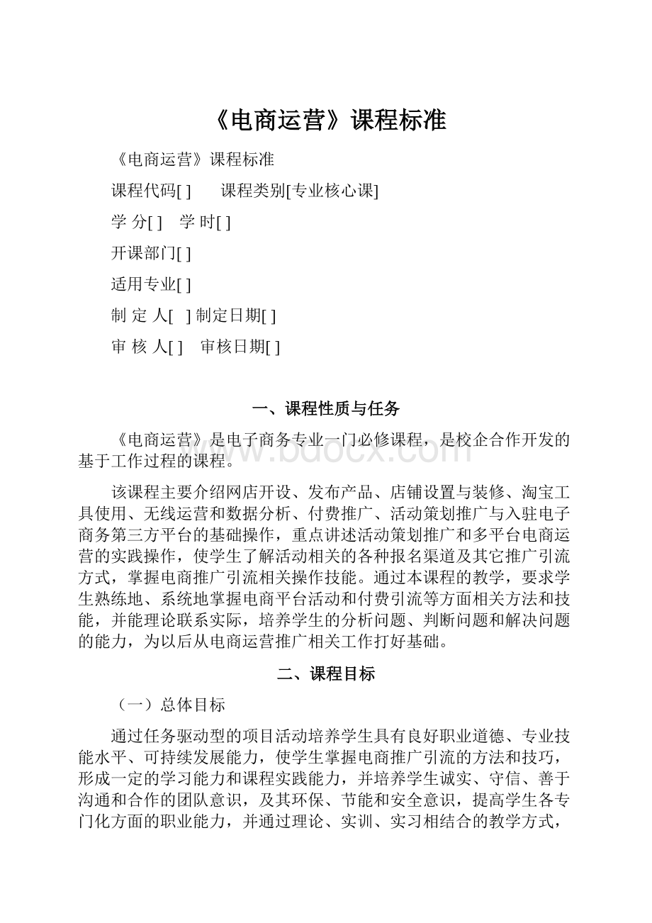 《电商运营》课程标准Word文档下载推荐.docx