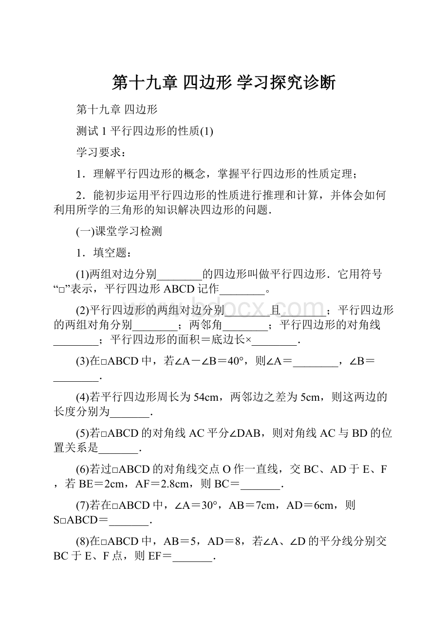 第十九章四边形 学习探究诊断Word格式.docx