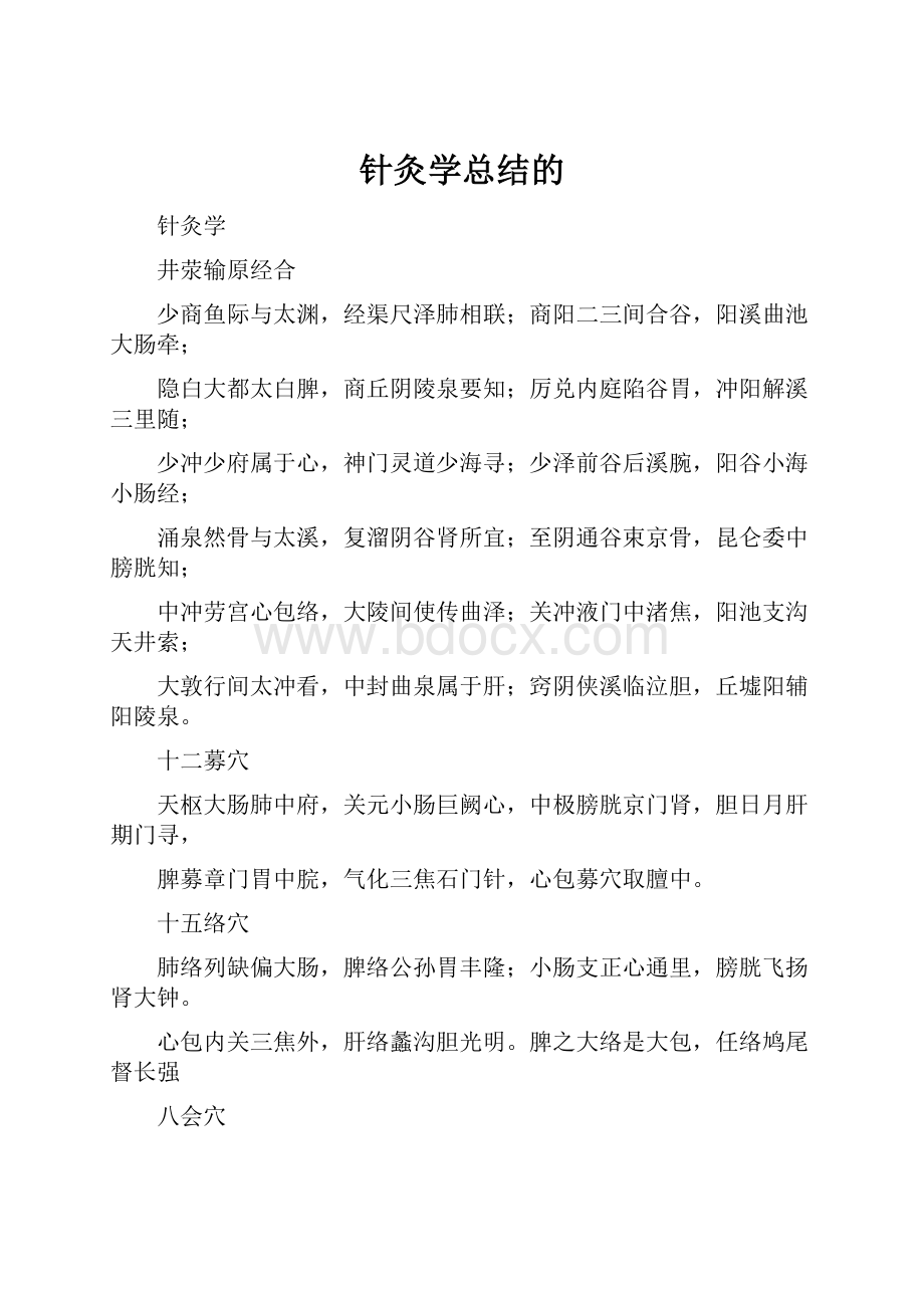 针灸学总结的.docx