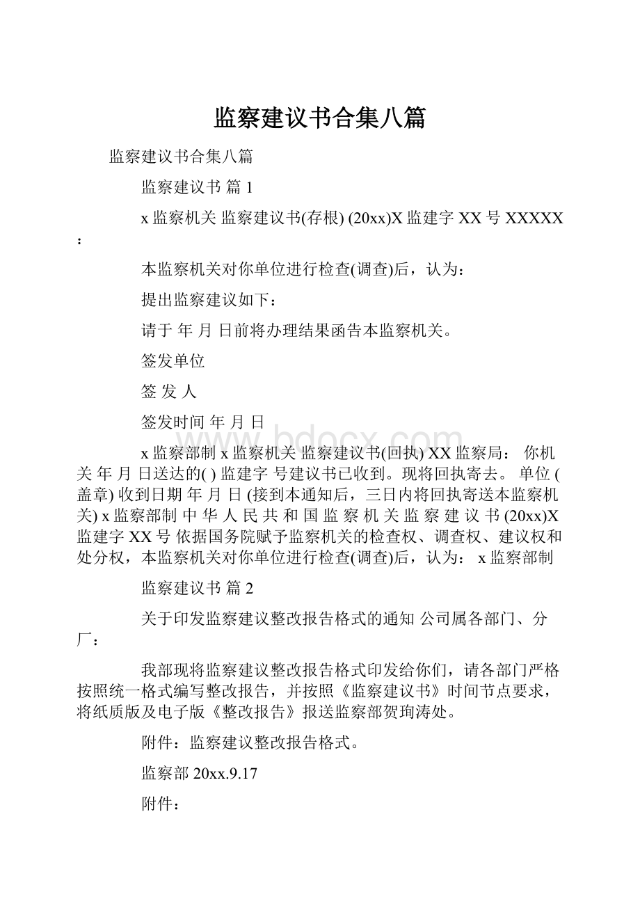 监察建议书合集八篇.docx