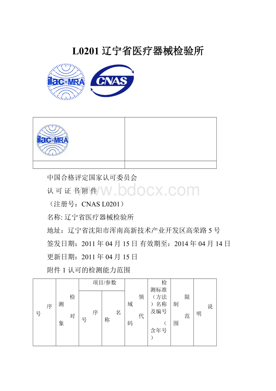 L0201辽宁省医疗器械检验所文档格式.docx_第1页