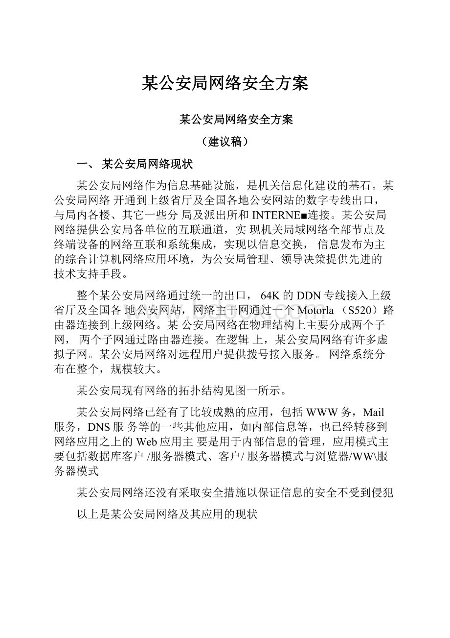 某公安局网络安全方案.docx_第1页