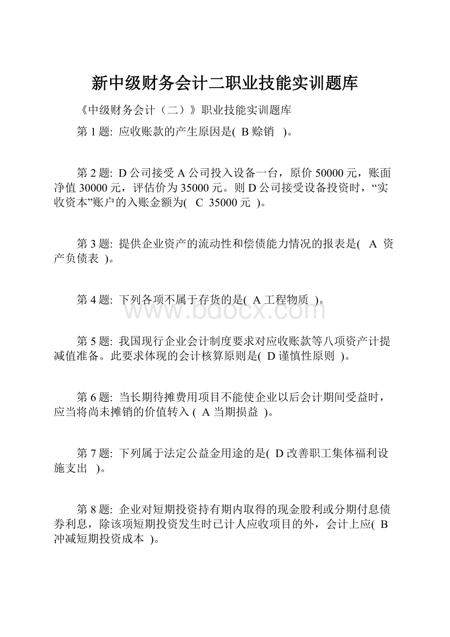 新中级财务会计二职业技能实训题库.docx