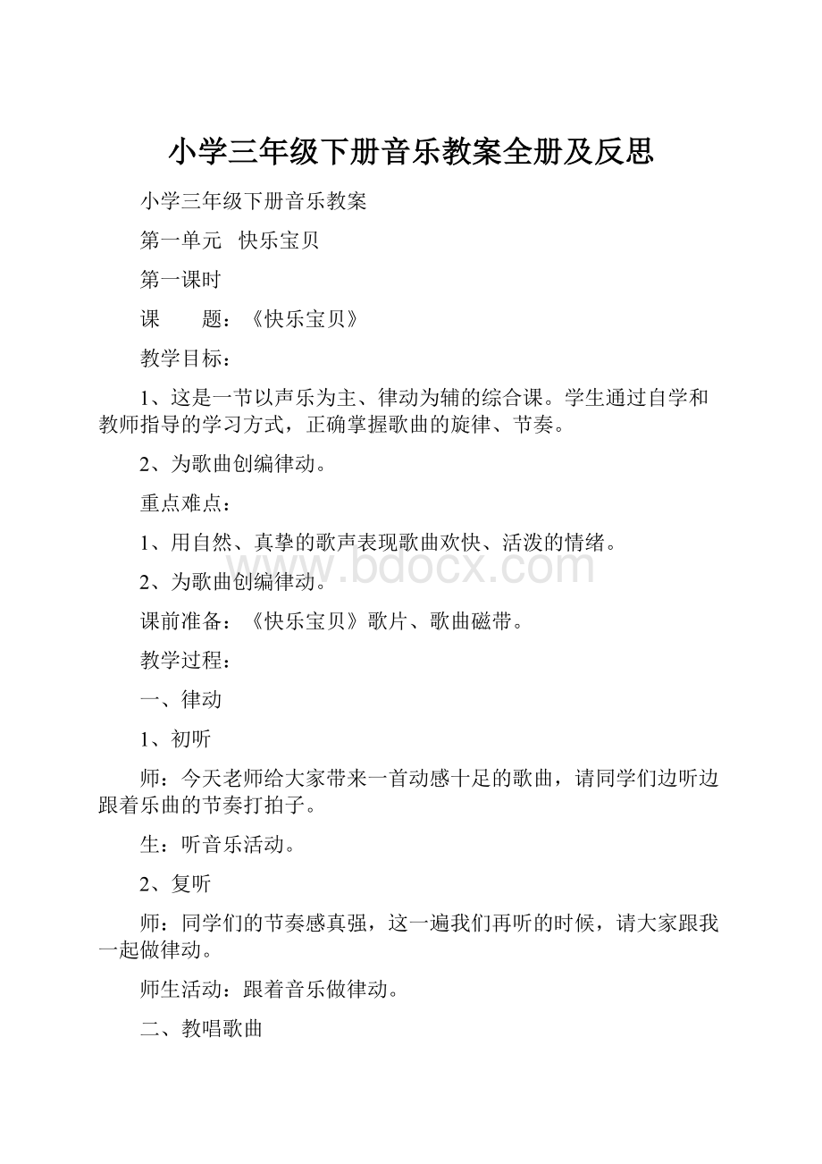 小学三年级下册音乐教案全册及反思.docx_第1页