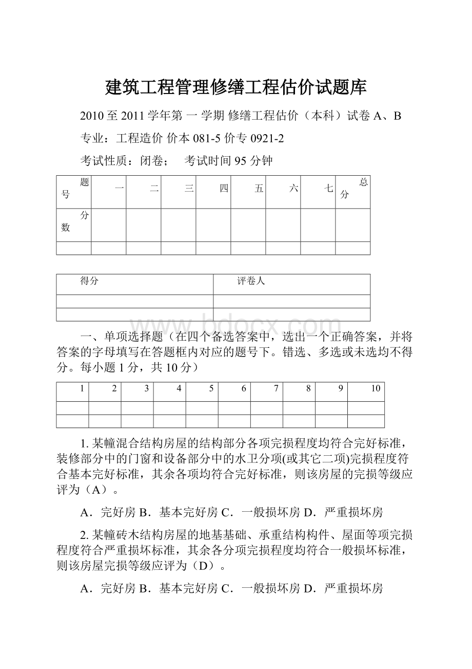 建筑工程管理修缮工程估价试题库.docx_第1页