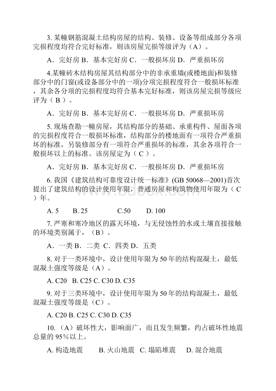 建筑工程管理修缮工程估价试题库.docx_第2页