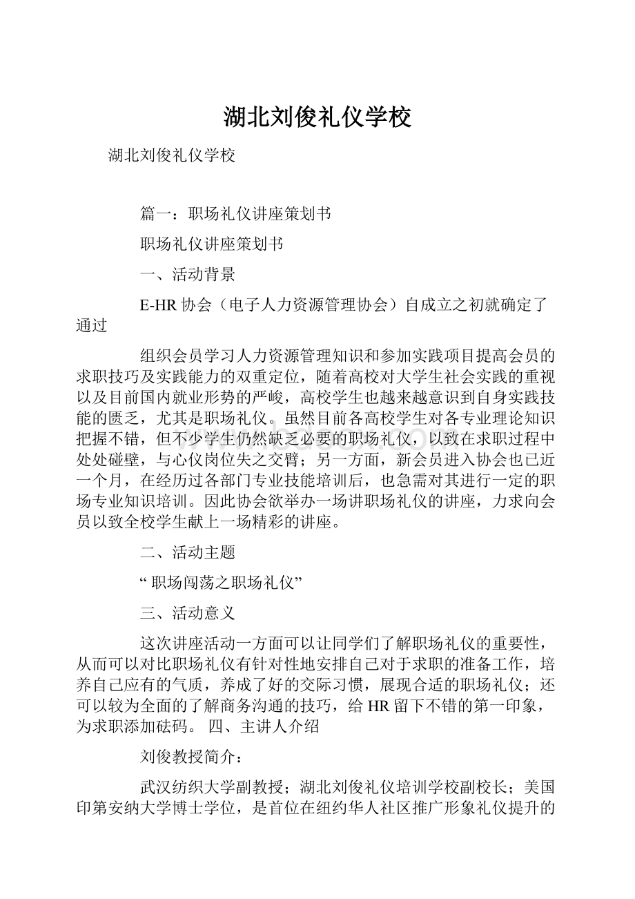 湖北刘俊礼仪学校.docx