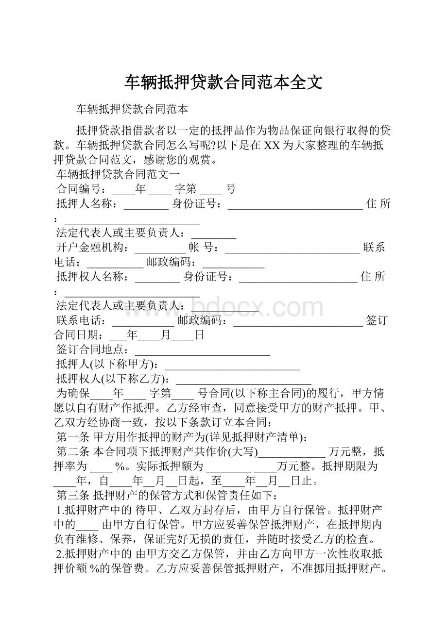 车辆抵押贷款合同范本全文.docx_第1页