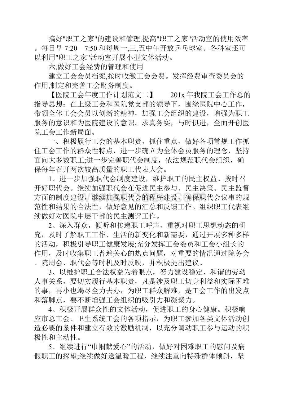 医院工会年度工作计划Word文档下载推荐.docx_第2页