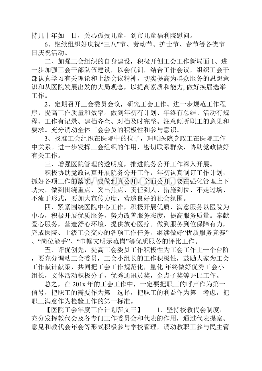 医院工会年度工作计划Word文档下载推荐.docx_第3页