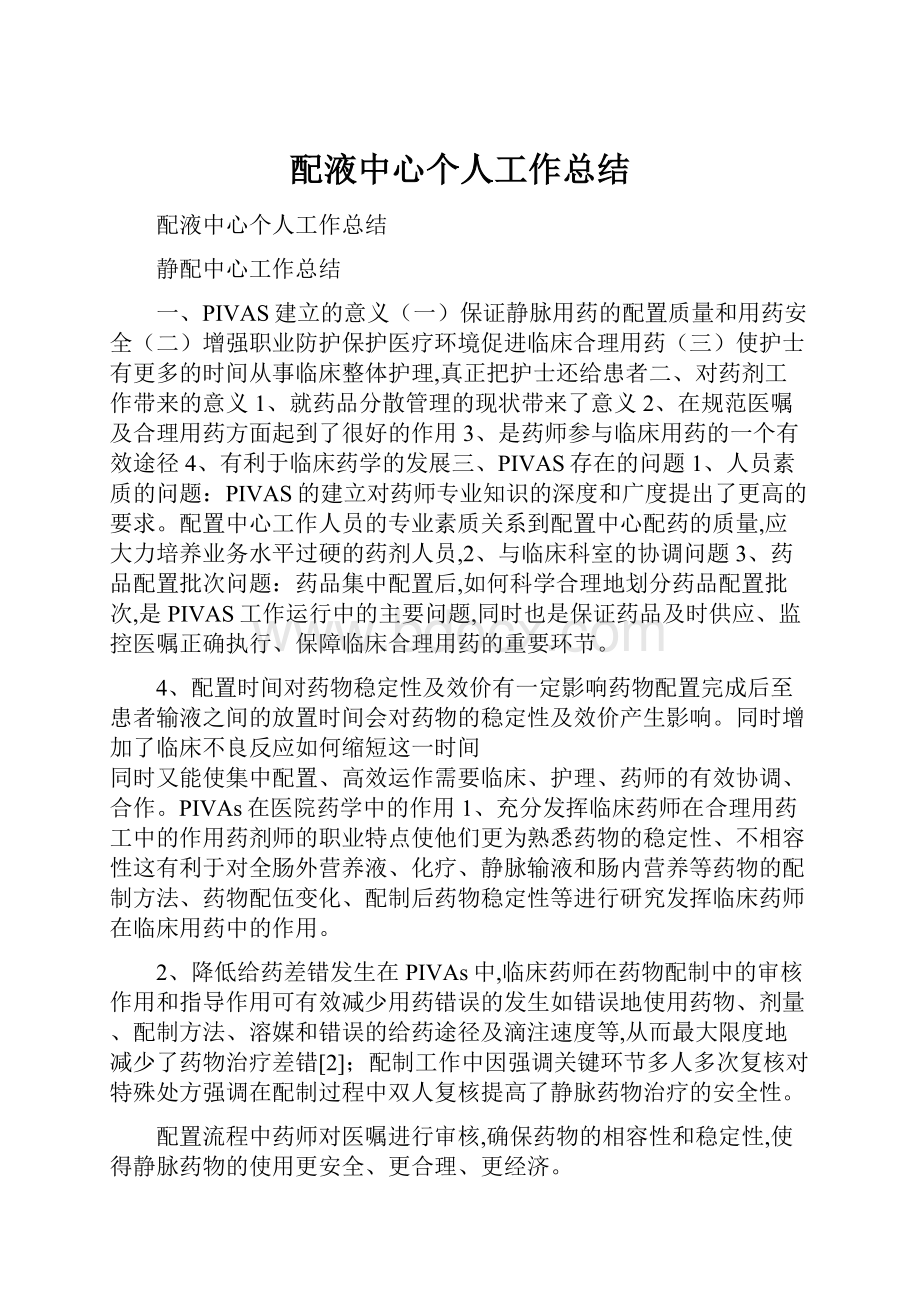 配液中心个人工作总结.docx