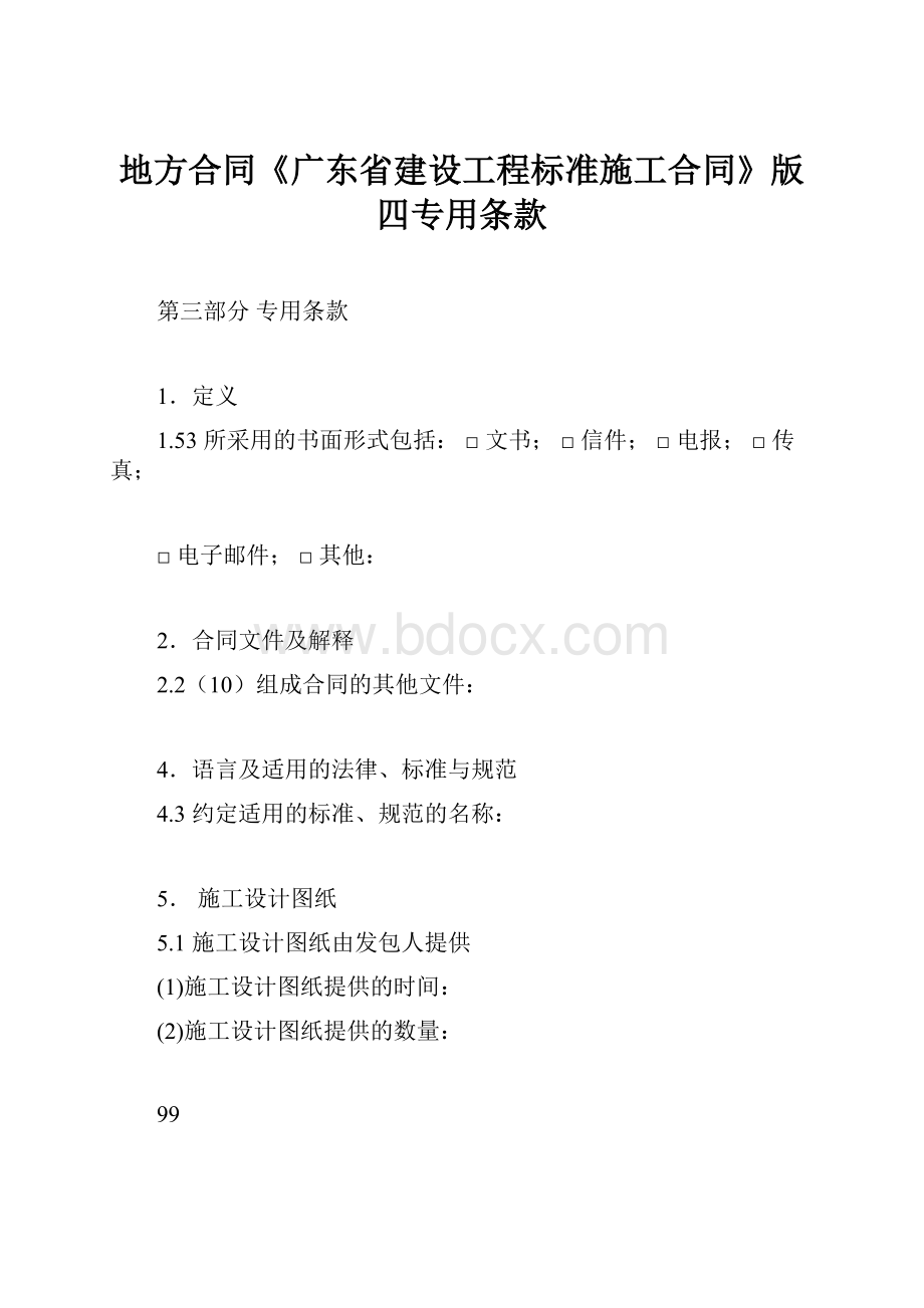 地方合同《广东省建设工程标准施工合同》版四专用条款.docx