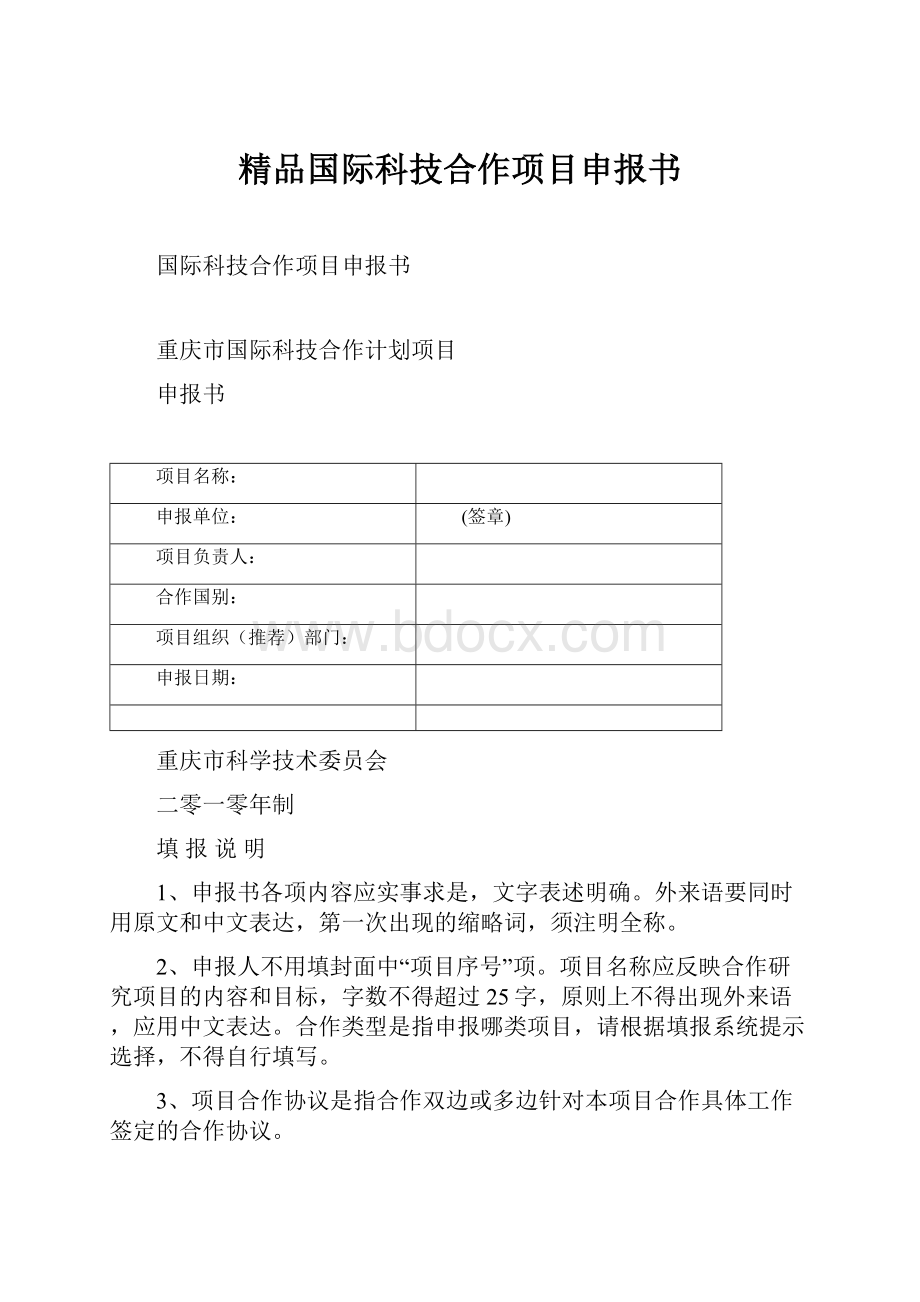 精品国际科技合作项目申报书Word文档下载推荐.docx