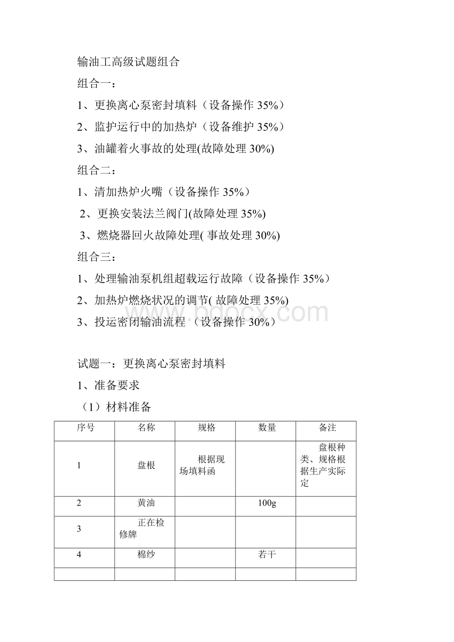 输油工高级Word文档格式.docx_第2页