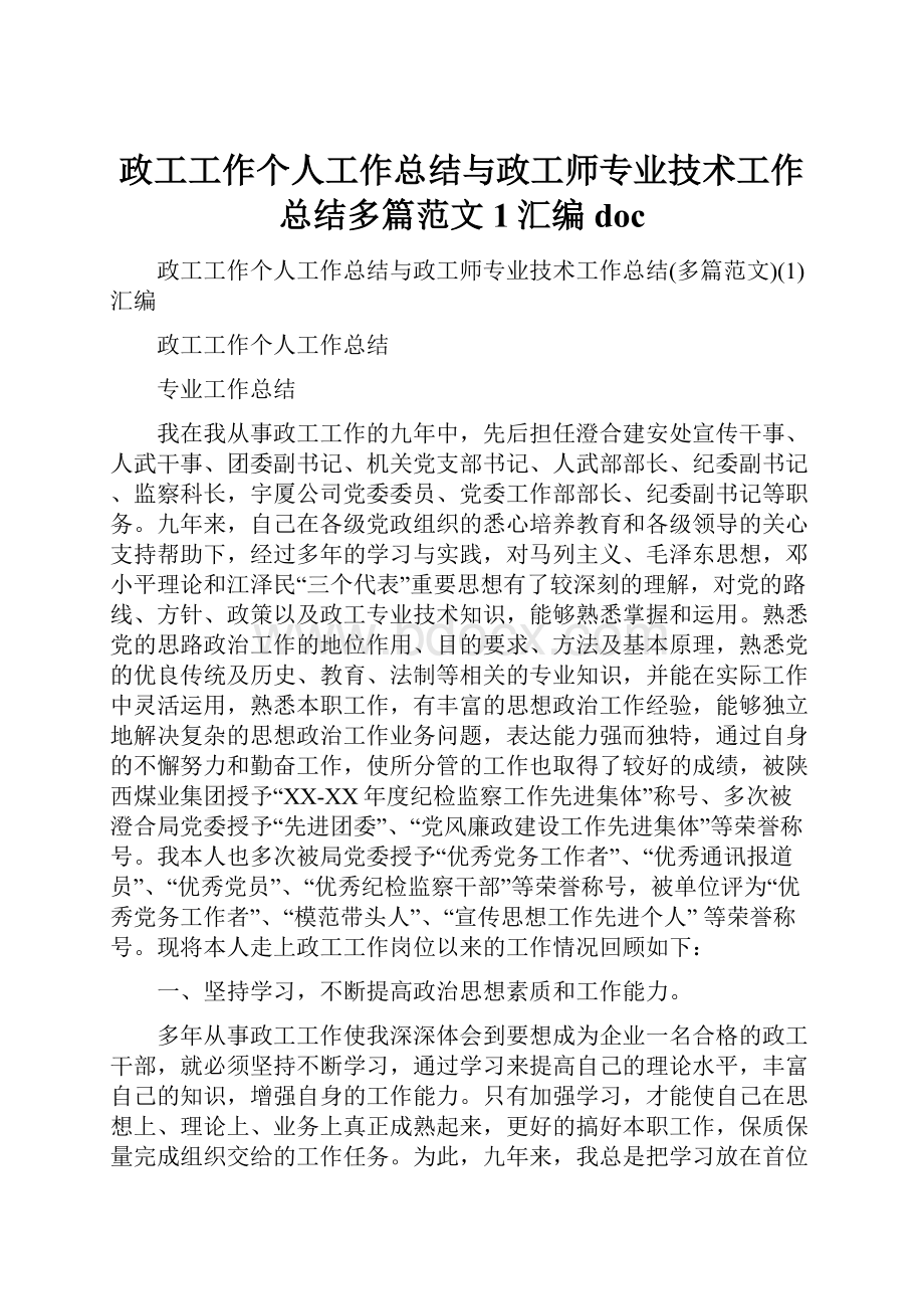 政工工作个人工作总结与政工师专业技术工作总结多篇范文1汇编doc.docx_第1页