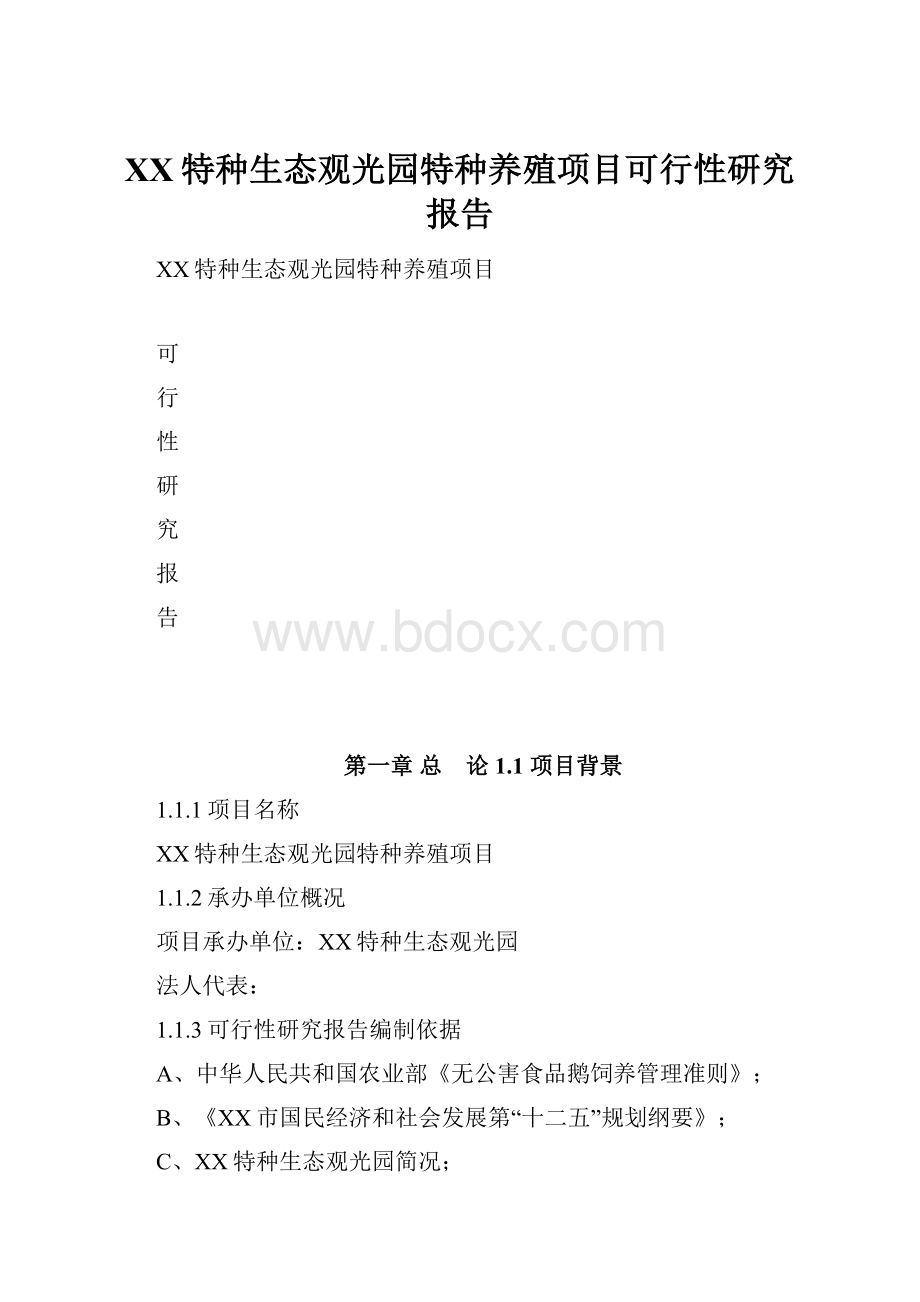 XX特种生态观光园特种养殖项目可行性研究报告.docx_第1页