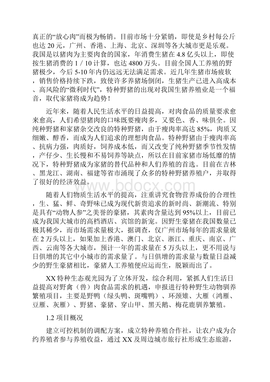 XX特种生态观光园特种养殖项目可行性研究报告.docx_第3页