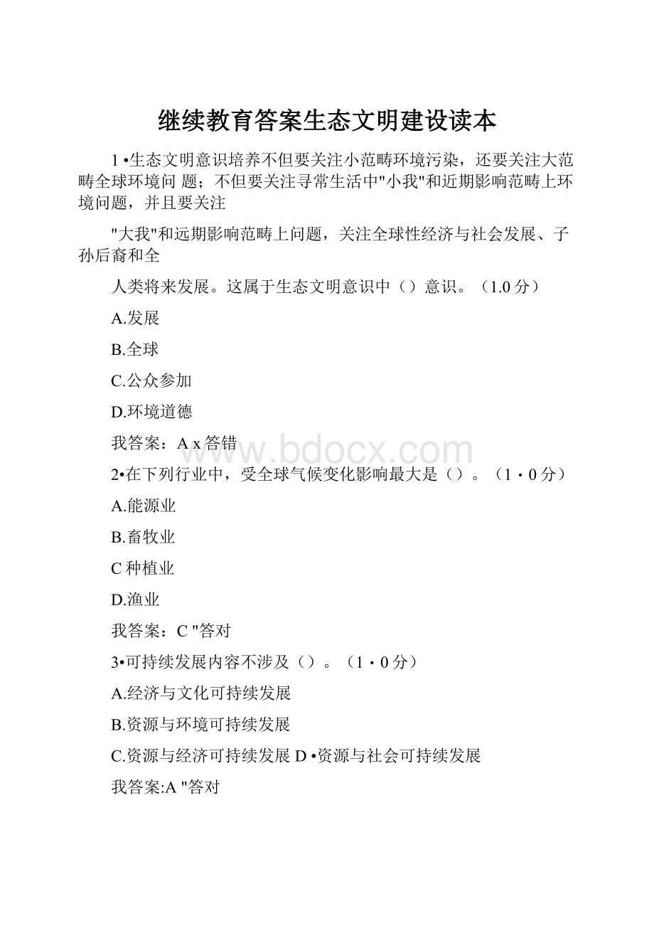 继续教育答案生态文明建设读本.docx_第1页