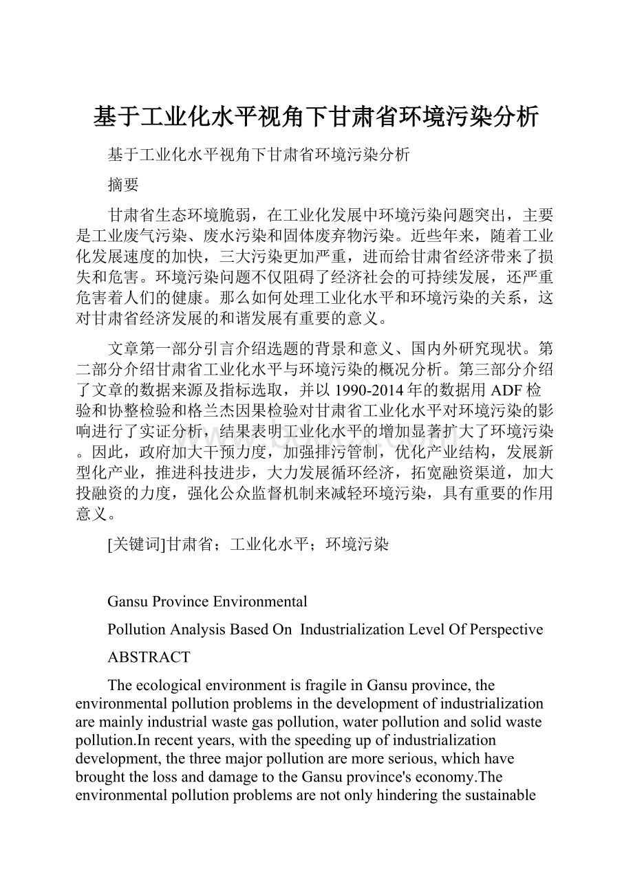 基于工业化水平视角下甘肃省环境污染分析.docx_第1页