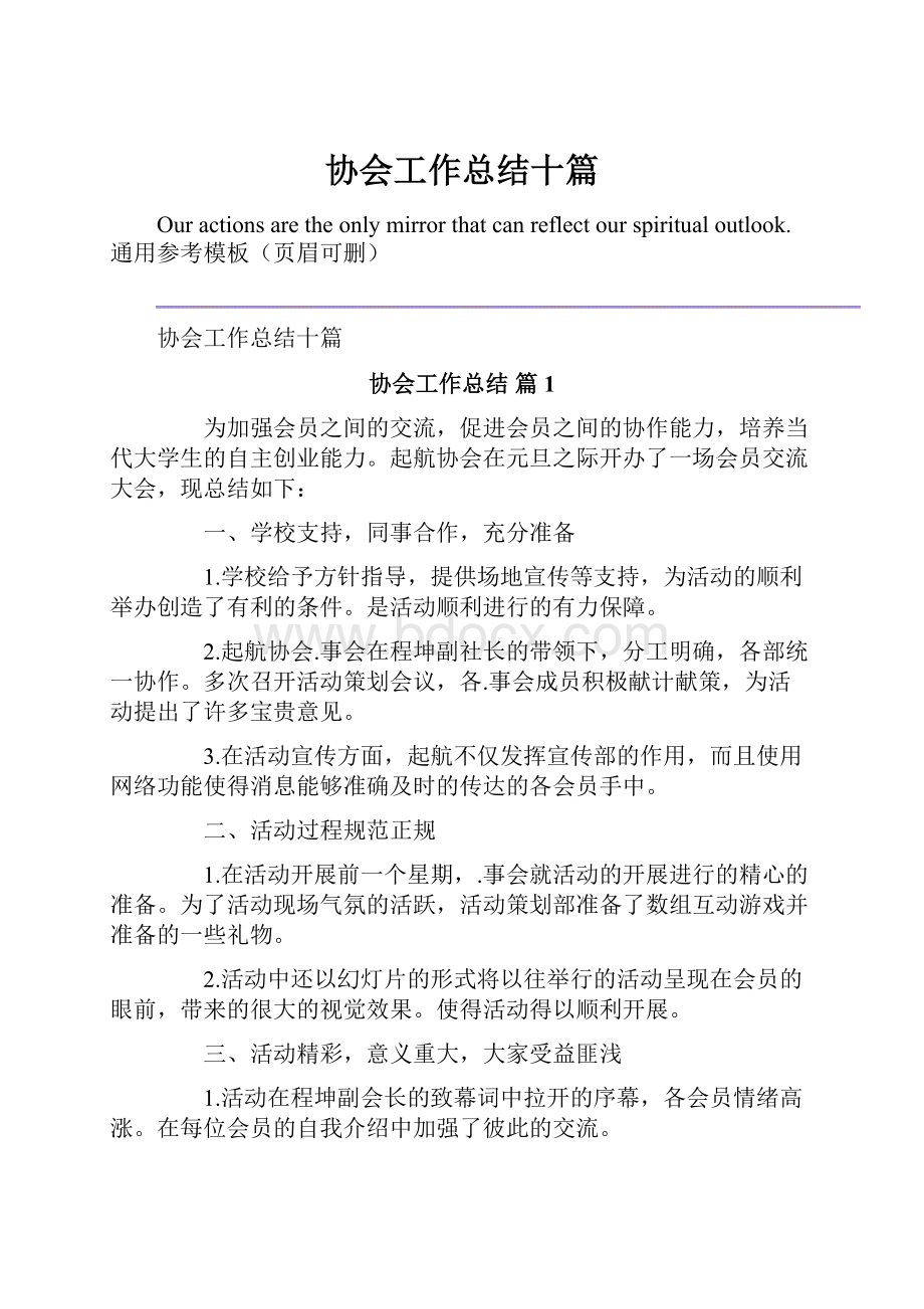 协会工作总结十篇Word文档格式.docx_第1页