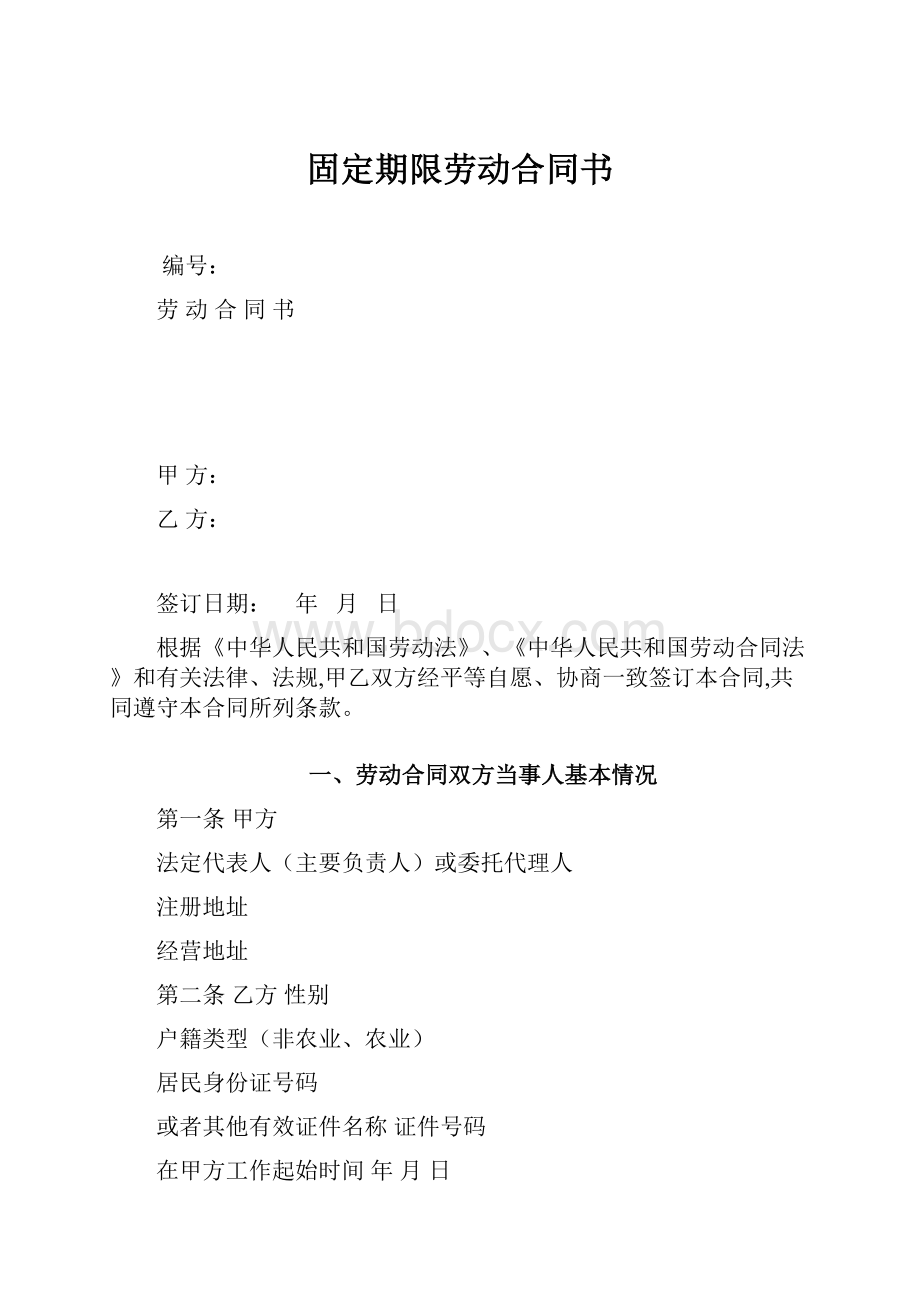 固定期限劳动合同书.docx_第1页