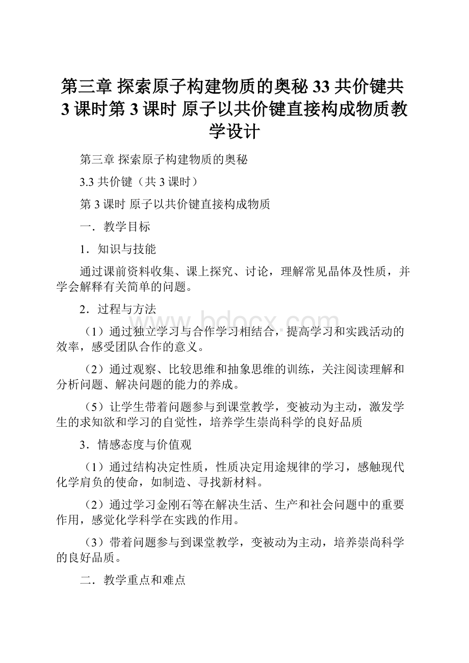 第三章 探索原子构建物质的奥秘 33 共价键共3课时第3课时 原子以共价键直接构成物质教学设计.docx