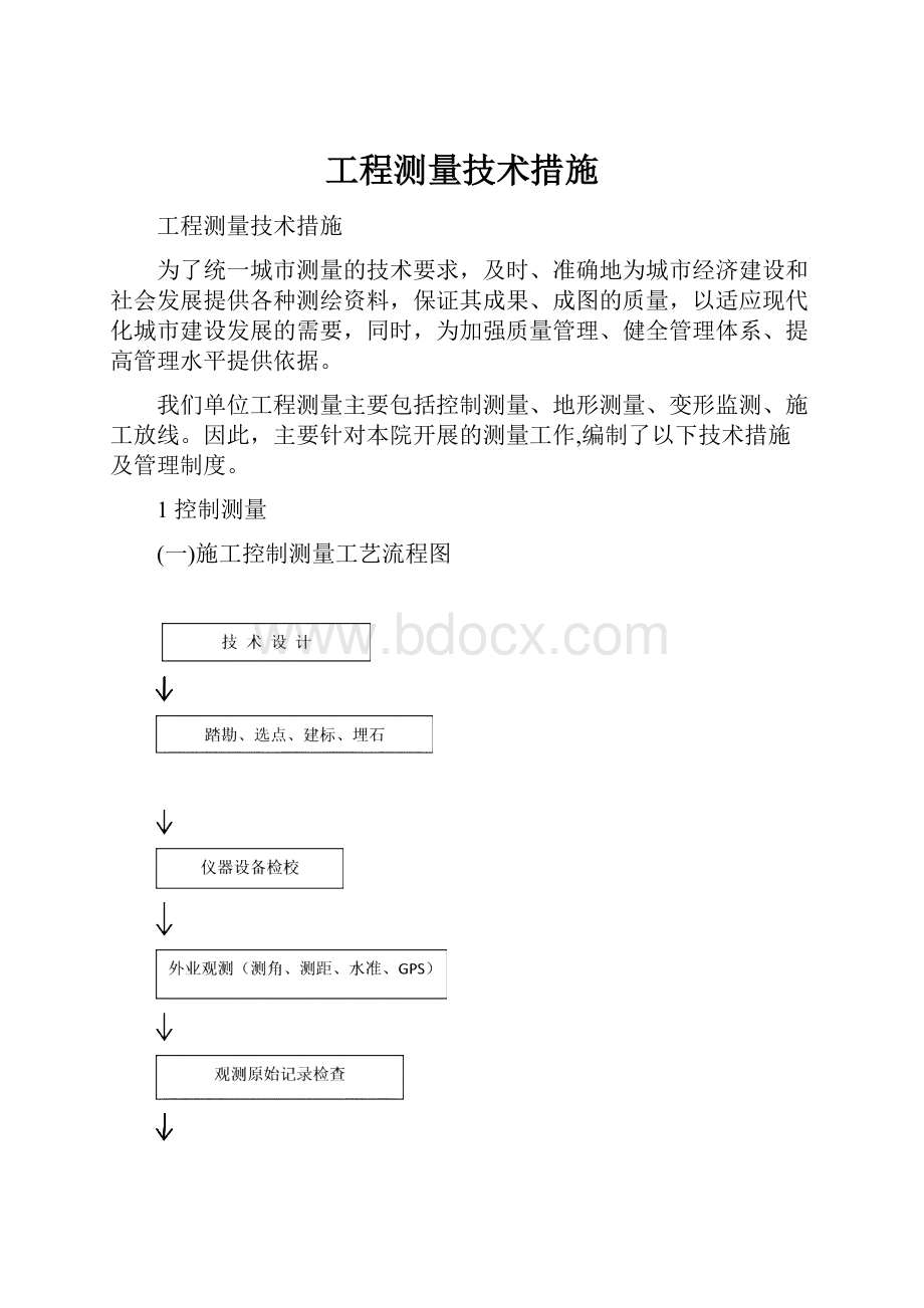 工程测量技术措施.docx_第1页