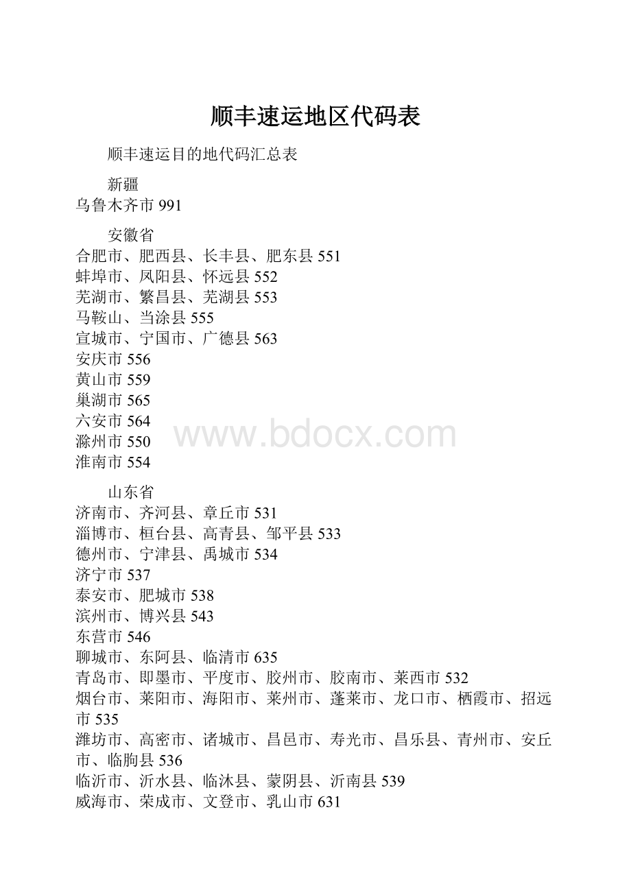 顺丰速运地区代码表.docx_第1页