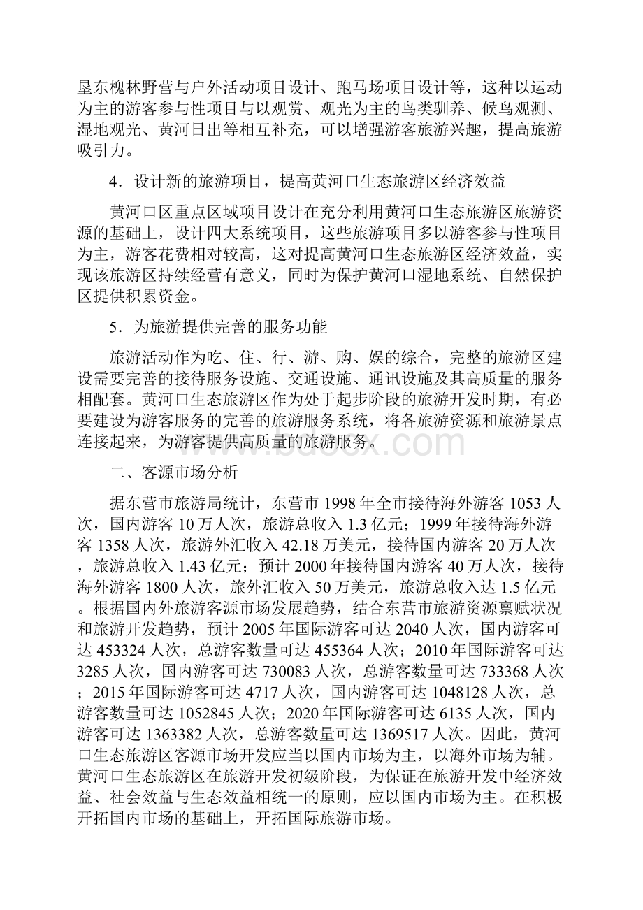 黄河口游憩群落生态旅游区项目设计规划项目商业计划书.docx_第2页