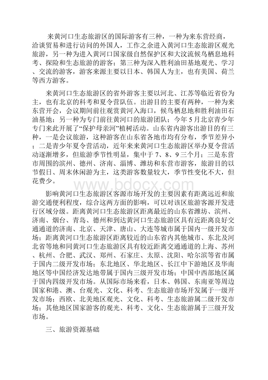 黄河口游憩群落生态旅游区项目设计规划项目商业计划书.docx_第3页