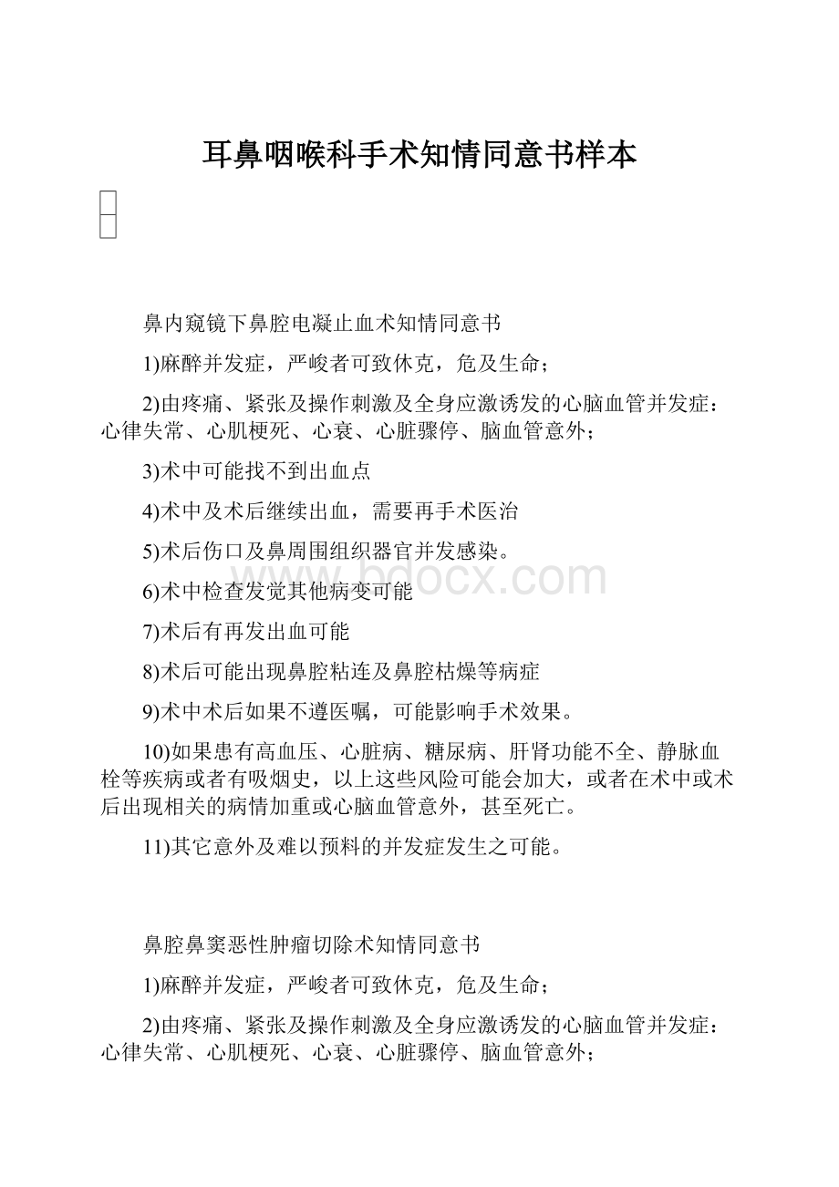 耳鼻咽喉科手术知情同意书样本.docx_第1页