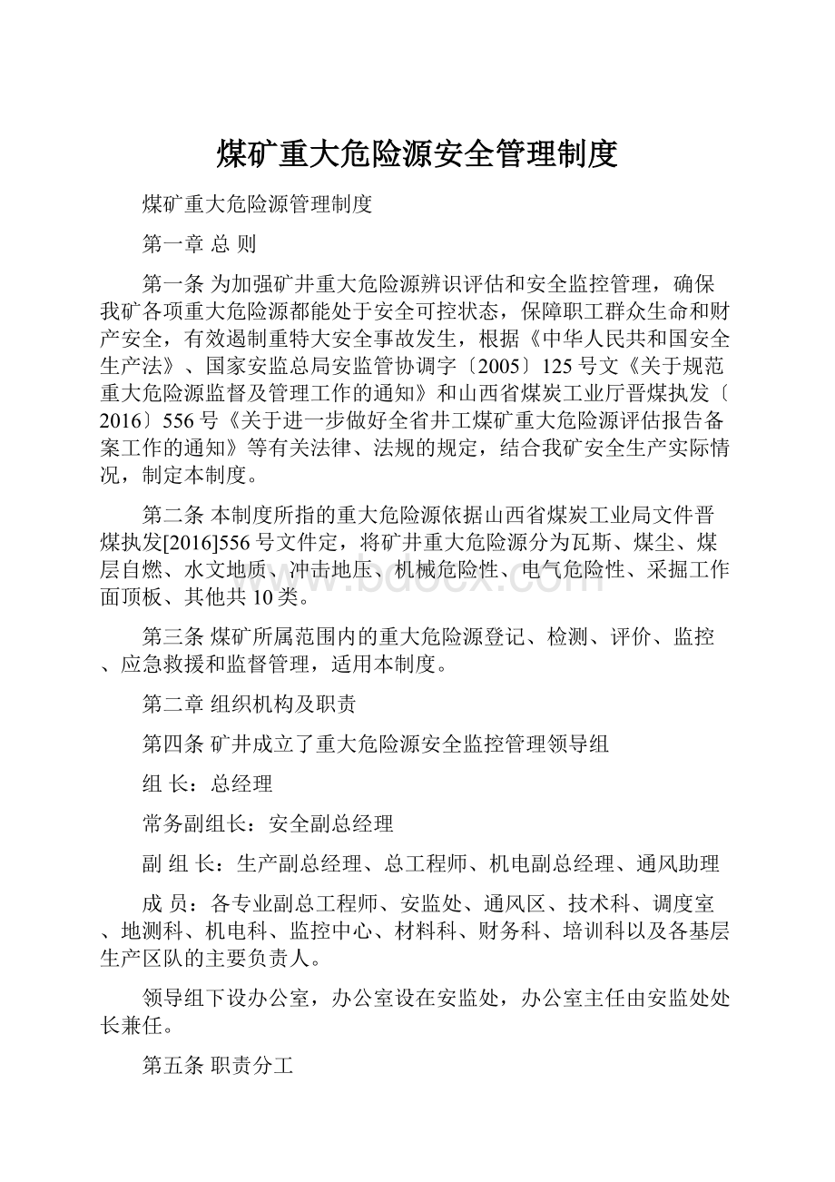 煤矿重大危险源安全管理制度Word格式文档下载.docx