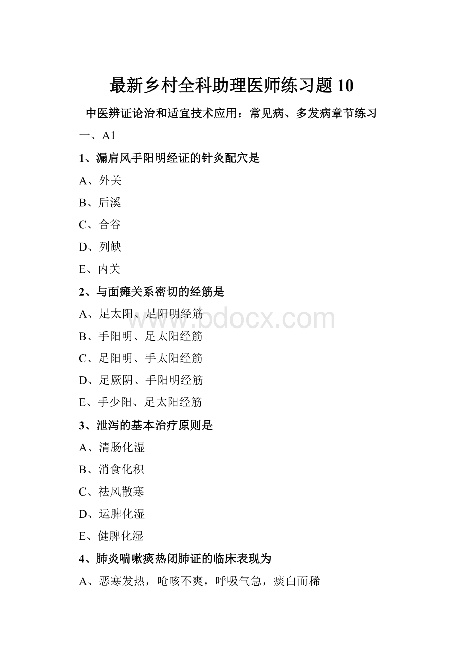 最新乡村全科助理医师练习题10.docx