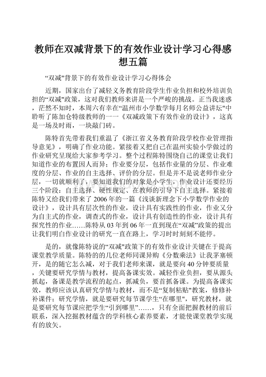 教师在双减背景下的有效作业设计学习心得感想五篇.docx_第1页