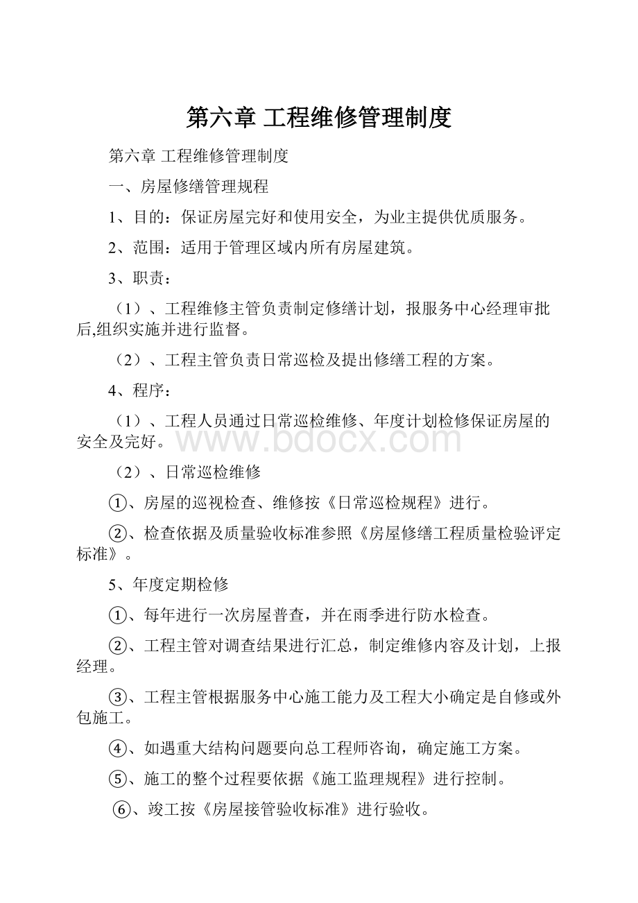 第六章工程维修管理制度.docx_第1页