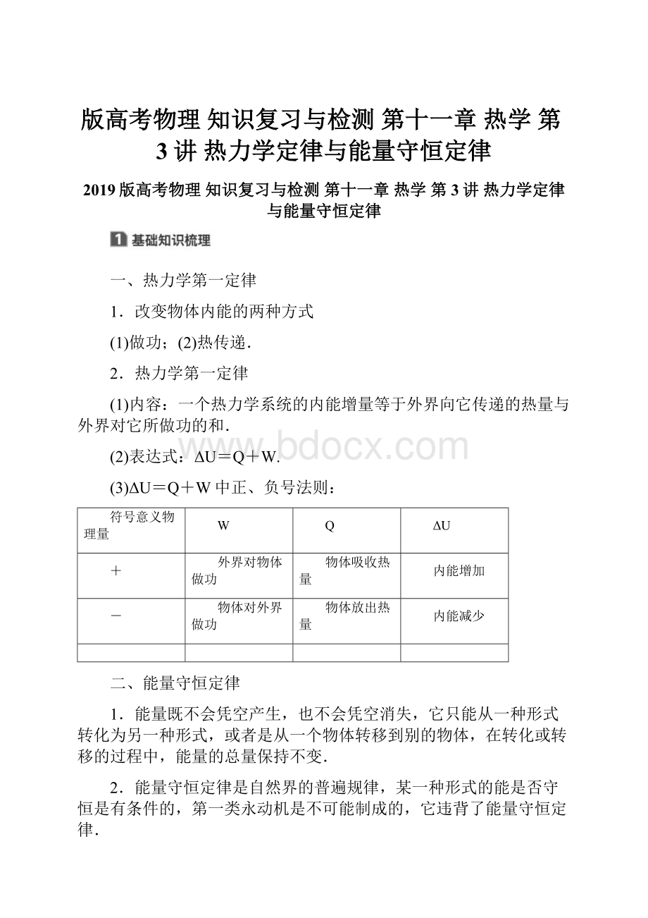 版高考物理 知识复习与检测 第十一章 热学 第3讲 热力学定律与能量守恒定律.docx_第1页