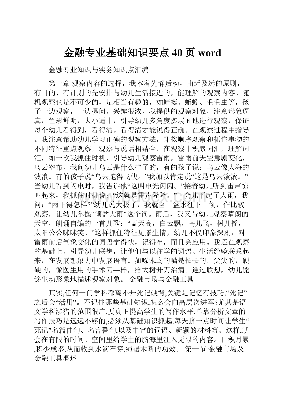 金融专业基础知识要点40页wordWord格式文档下载.docx