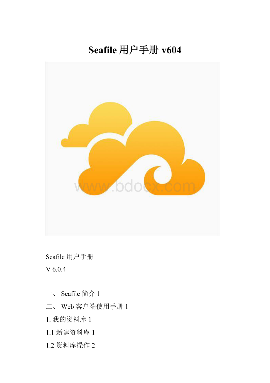Seafile用户手册v604.docx_第1页