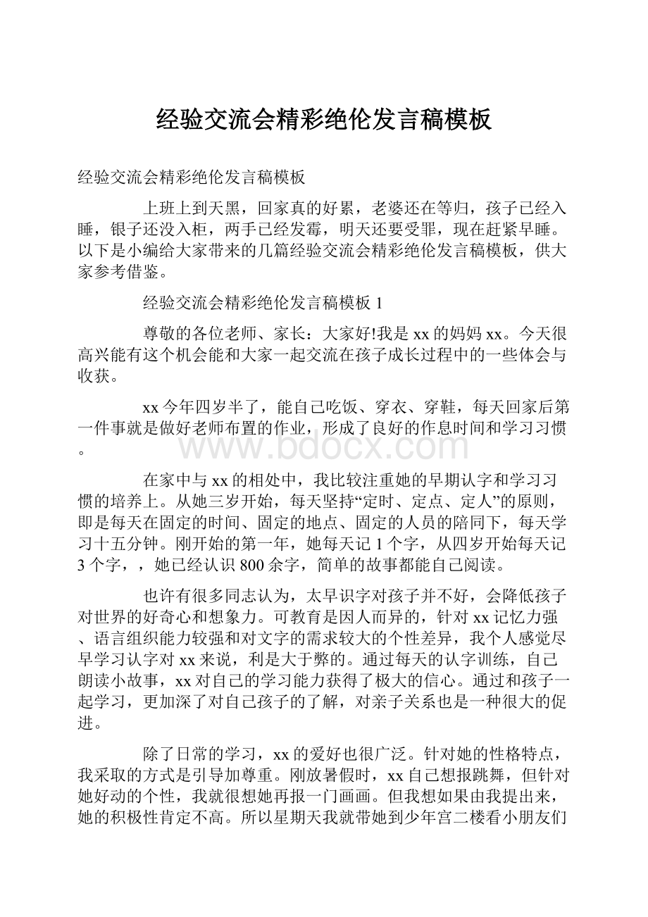 经验交流会精彩绝伦发言稿模板.docx_第1页